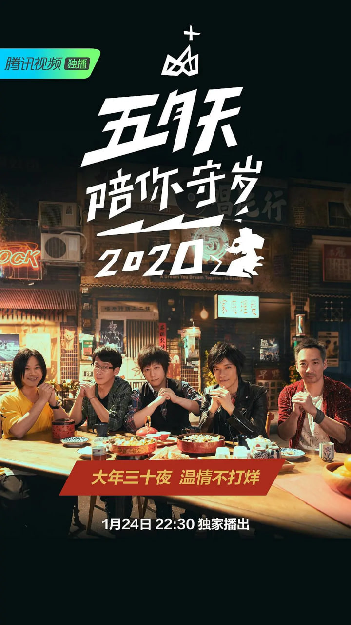 五月天陪你守岁2020 