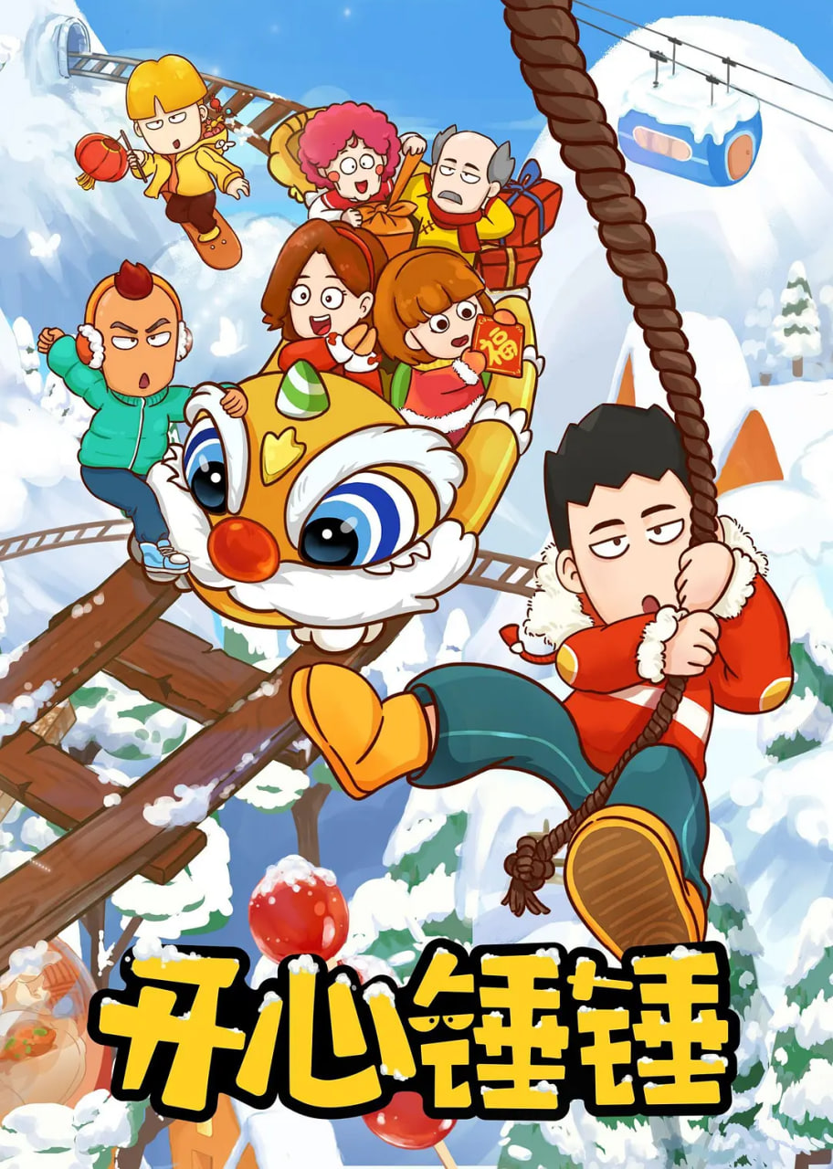 开心锤锤 