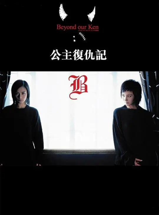 公主复仇记,国语版 