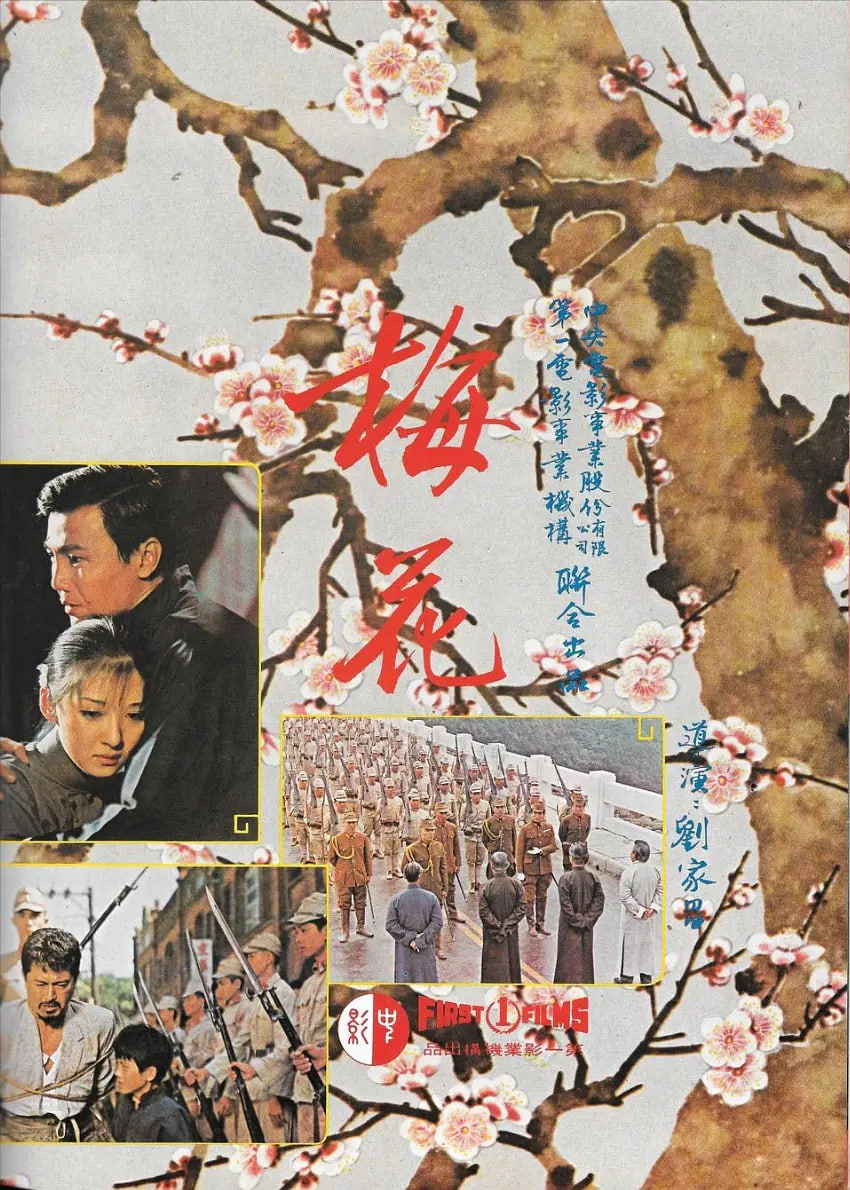 梅花,1976 