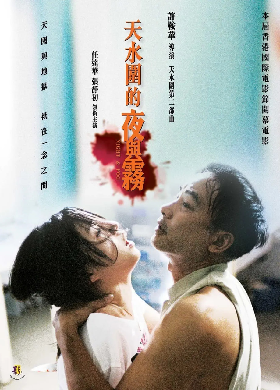 天水围的夜与雾 