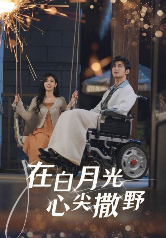 在白月光心上撒野 