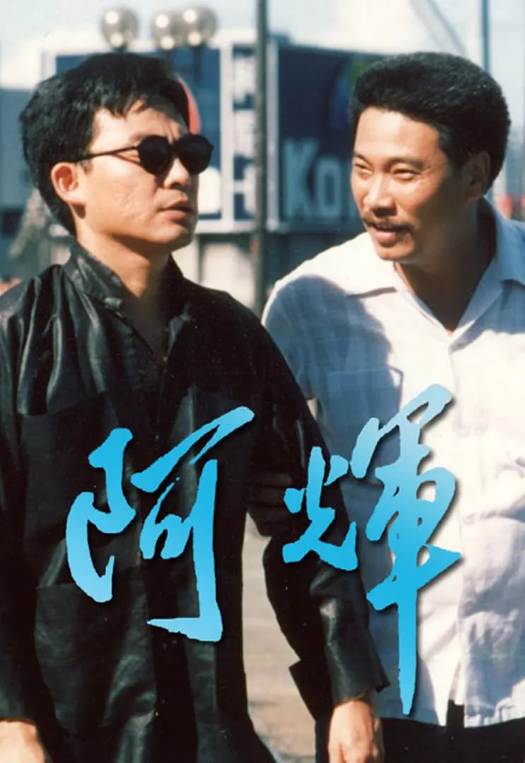 阿輝 