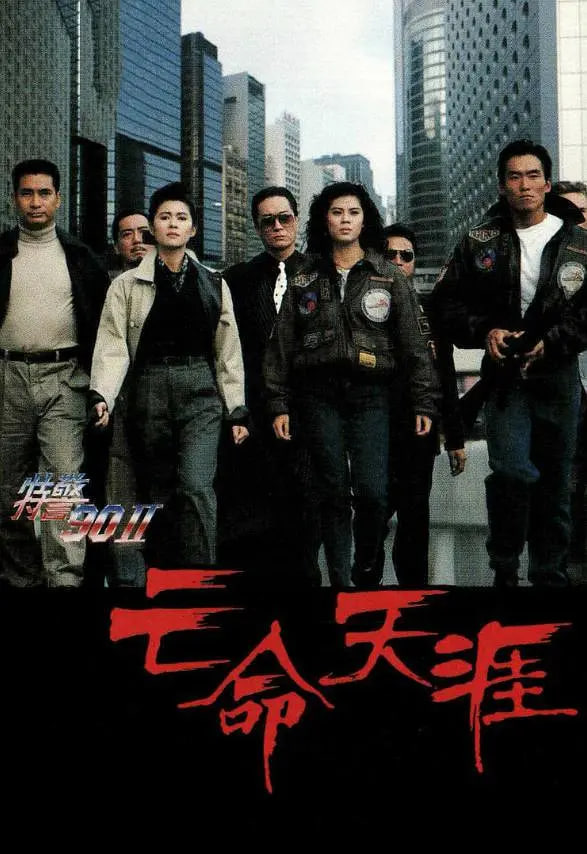 特警90,II,之亡命天涯 