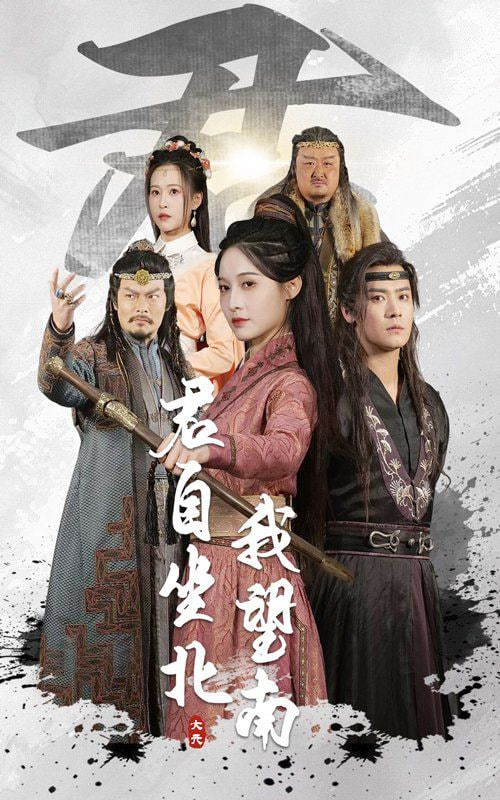 君自坐北我望南,我自迎风向故 