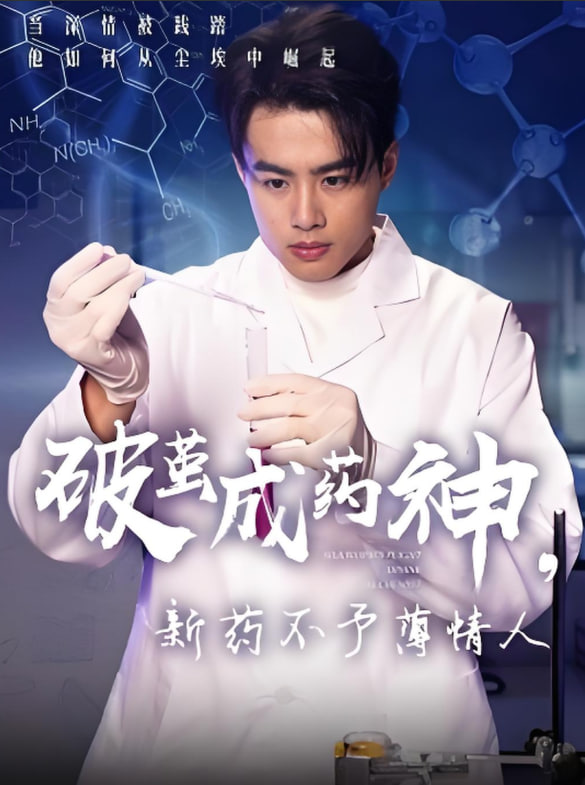 破茧成药神,新药不予薄情人 