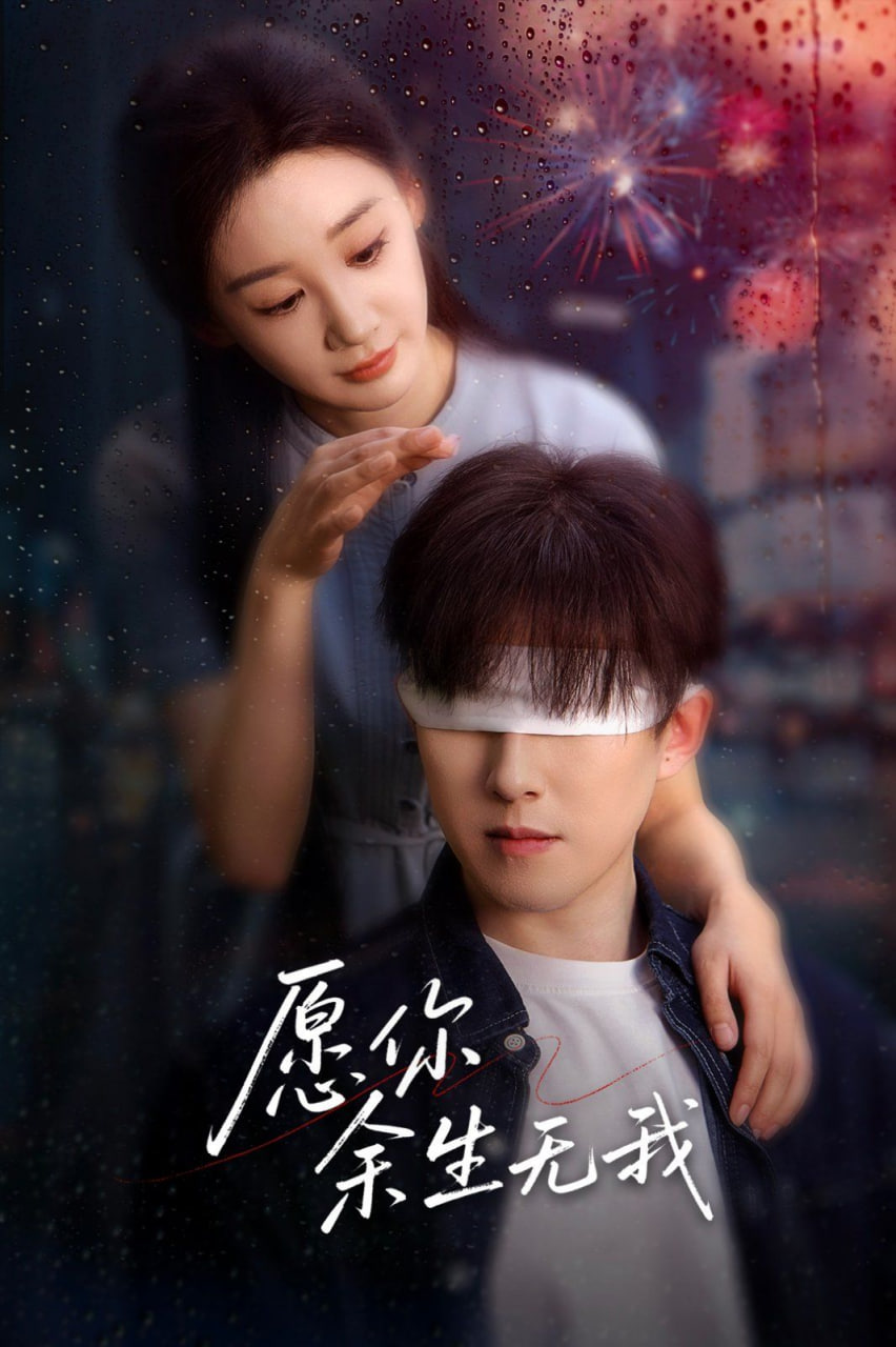 愿你余生无我 