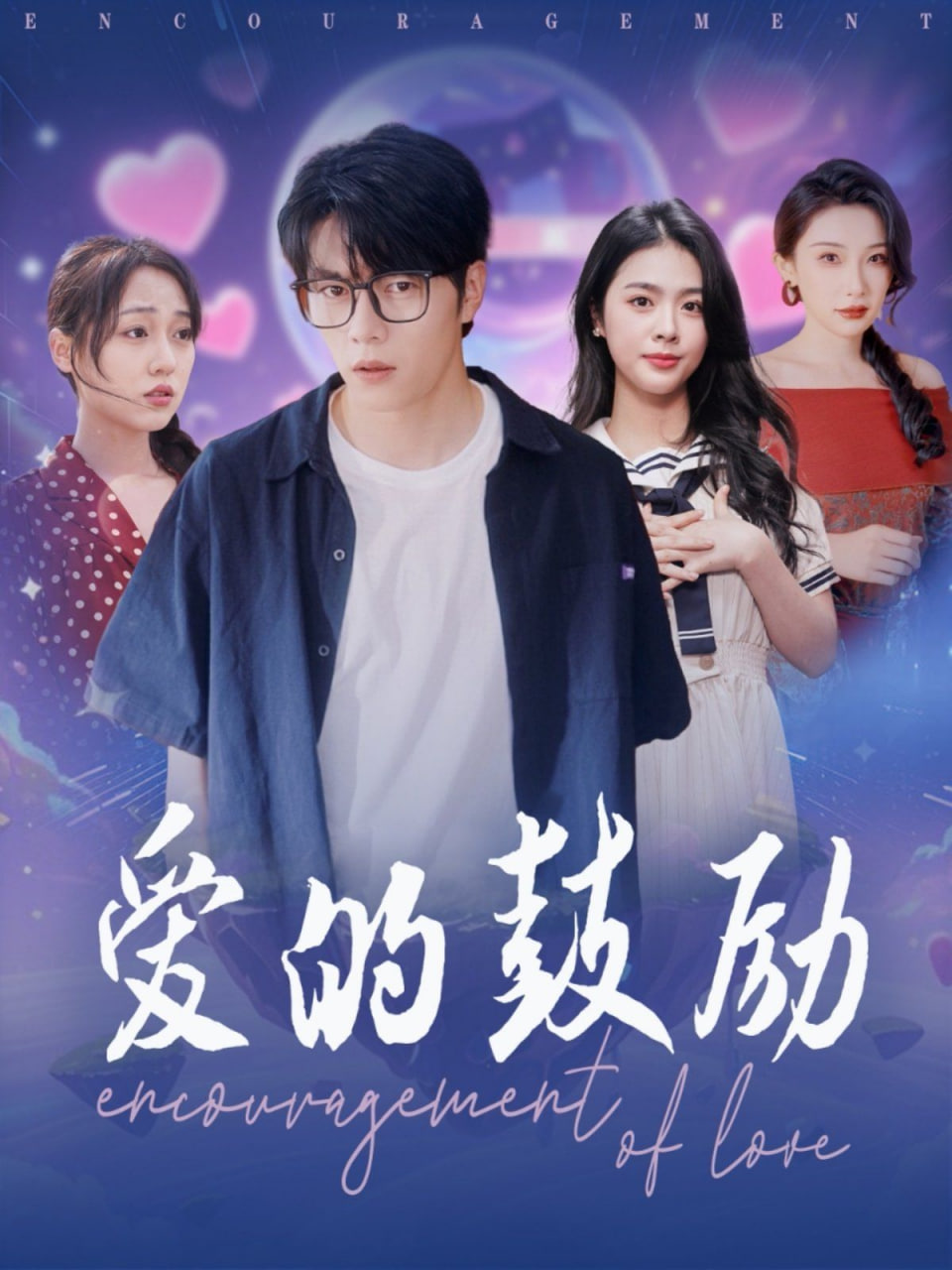 爱的鼓励 