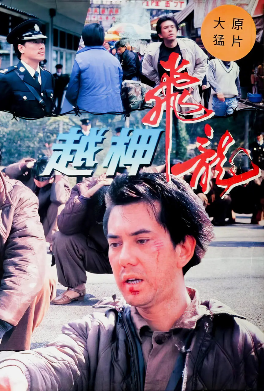 越柙飞龙 