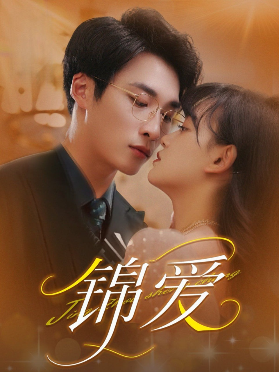 锦爱 
