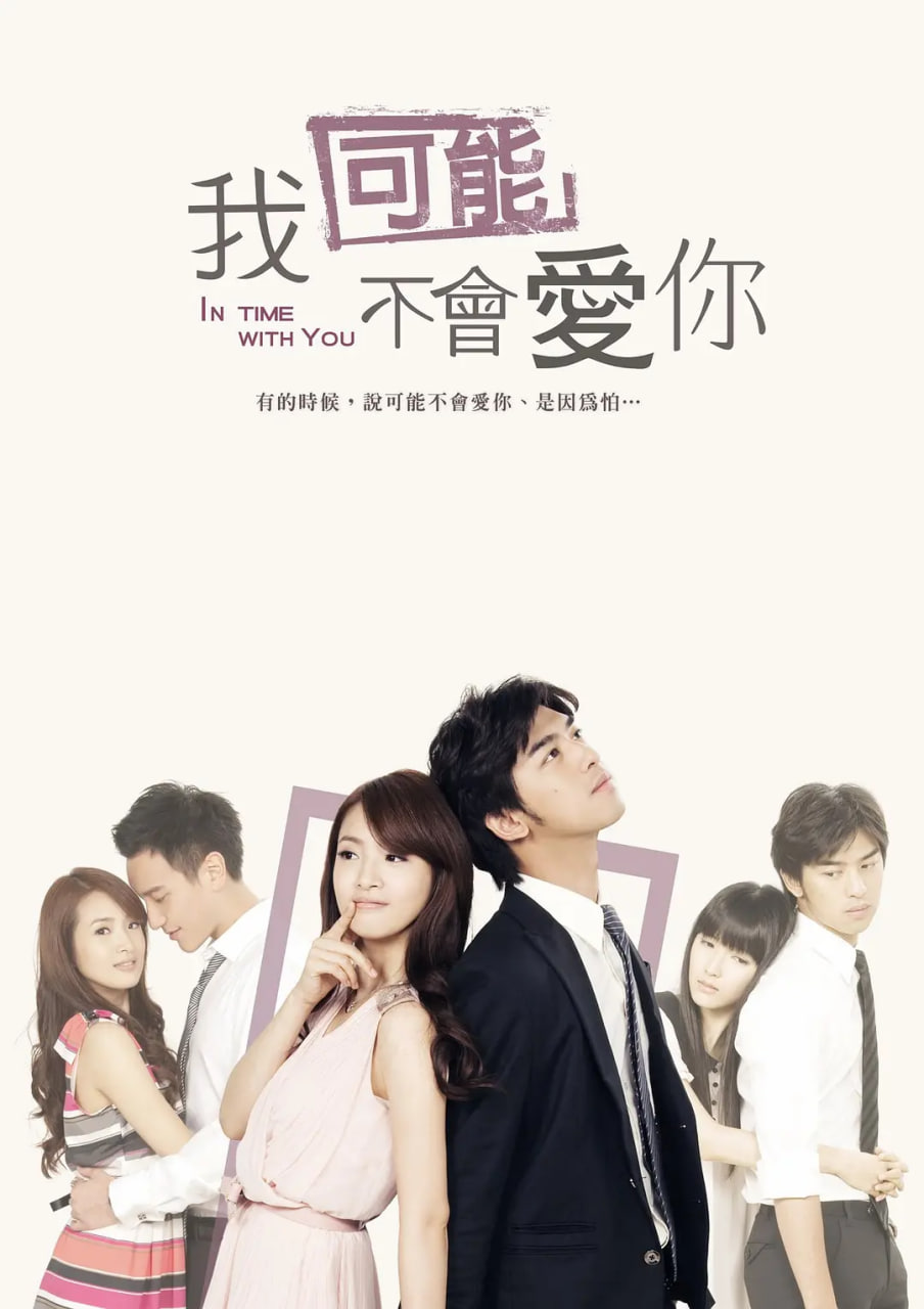 我可能不会爱你,2011 