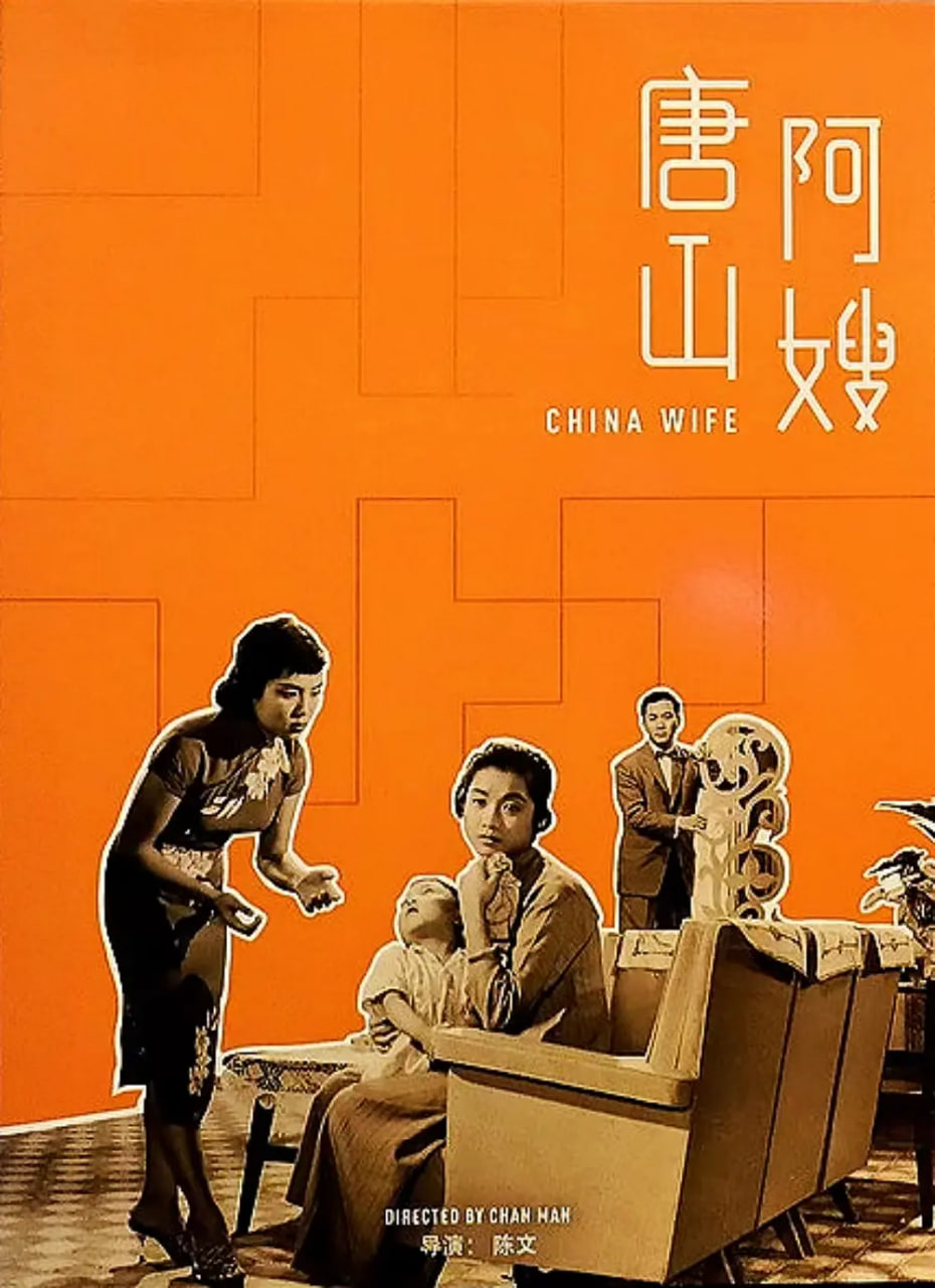 唐山阿嫂 