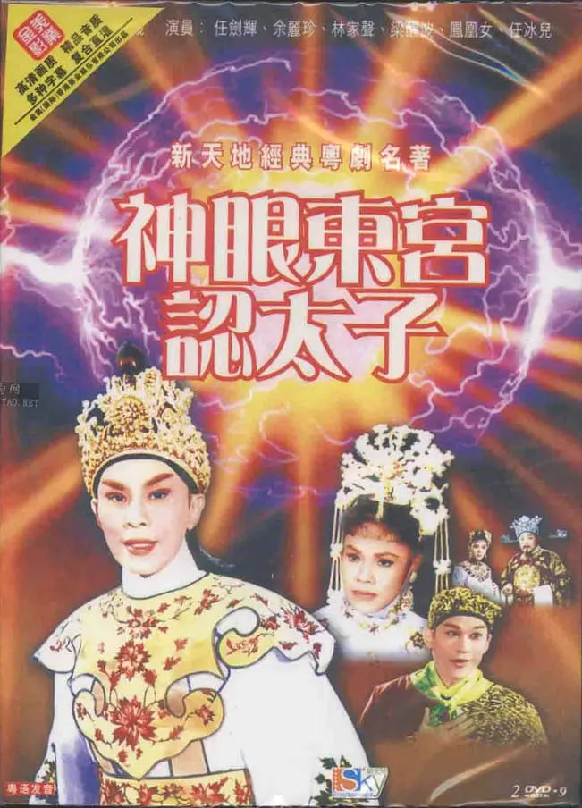 神眼东宫认太子,下 