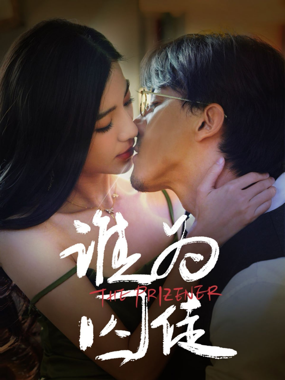 谁为囚徒 
