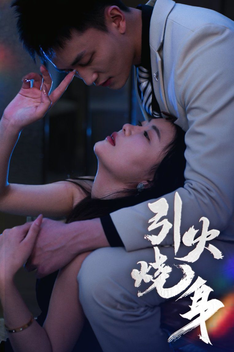 引火烧身 