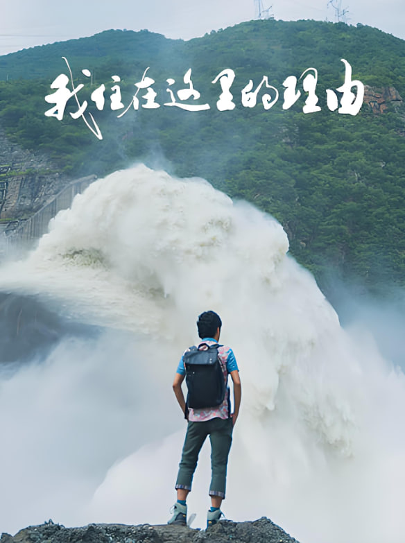 我住在这里的理由,第四季 