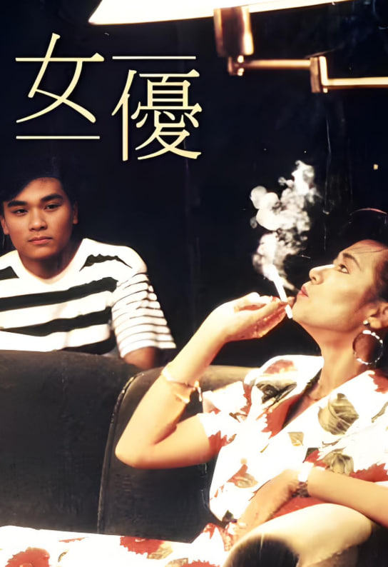 女优 