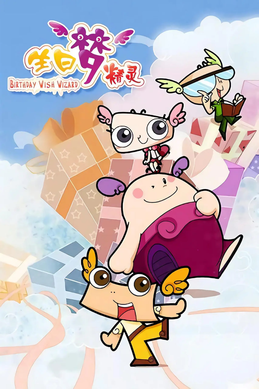生日梦精灵 
