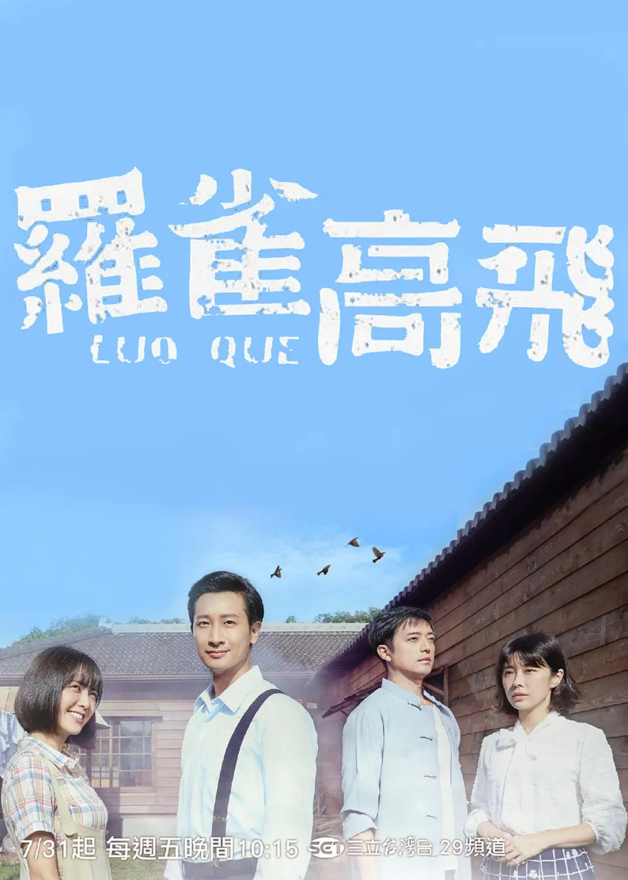 罗雀高飞 