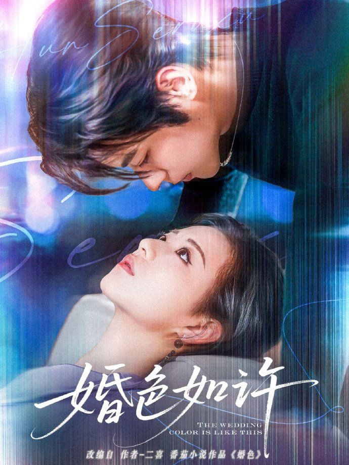 婚色如许 