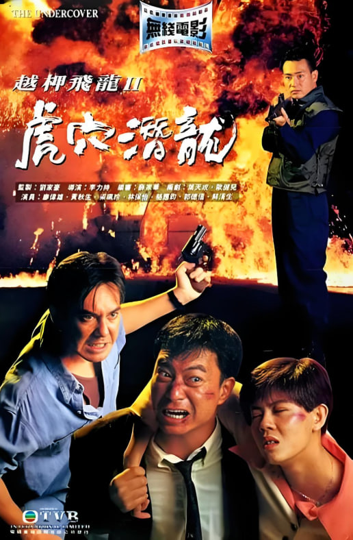 越柙飞龙,II,虎穴潜龙 