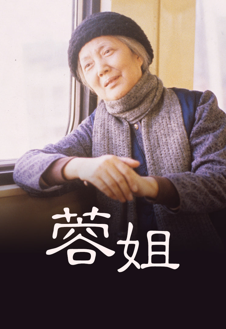 蓉姐 