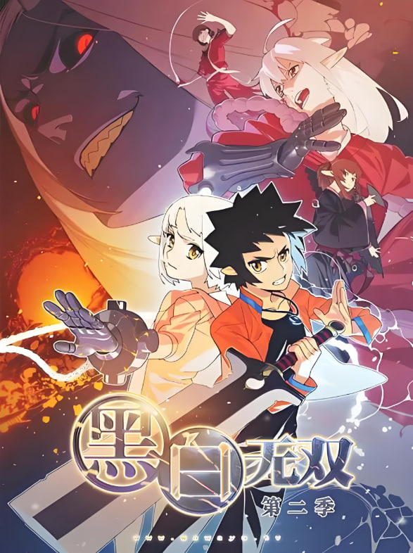 黑白无双,第二季 
