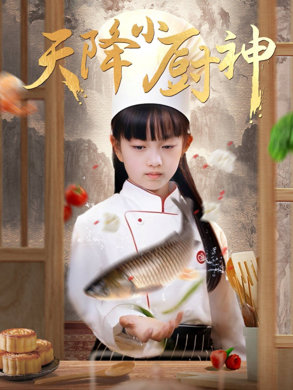 天降小厨神 