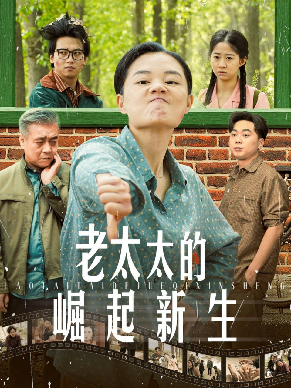 老太太的崛起新生 