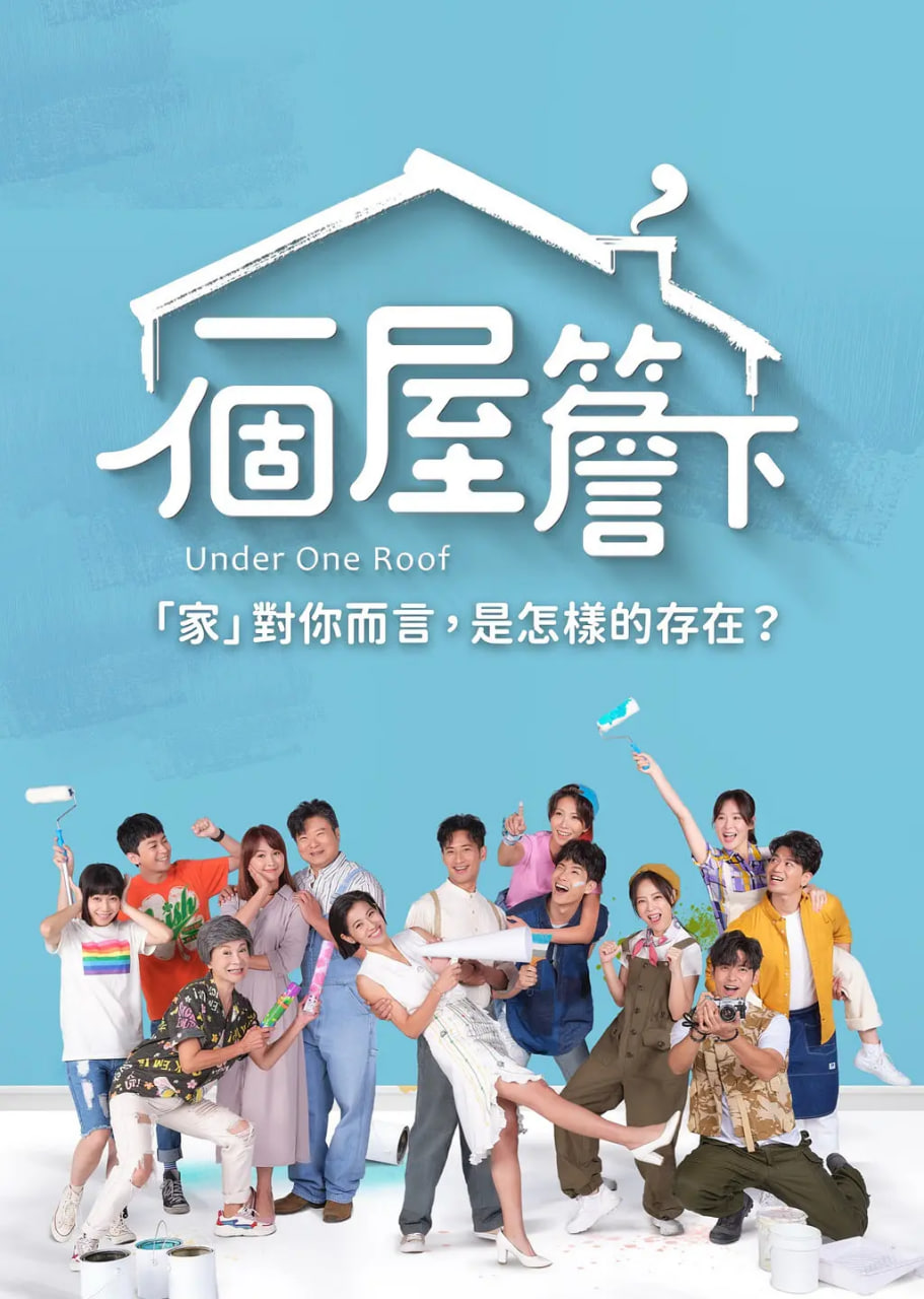 一个屋檐下 