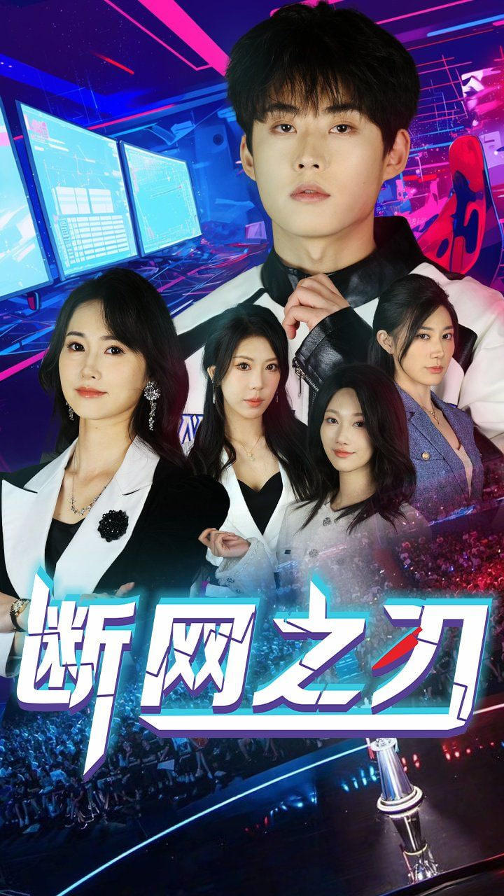 断网之刃 
