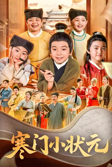 寒门小状元,让你当书童你替少爷科举中状元 