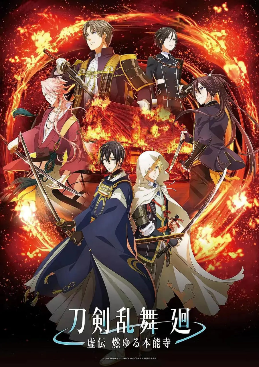 刀剑乱舞,廻,-虚传,燃烧的本能寺 