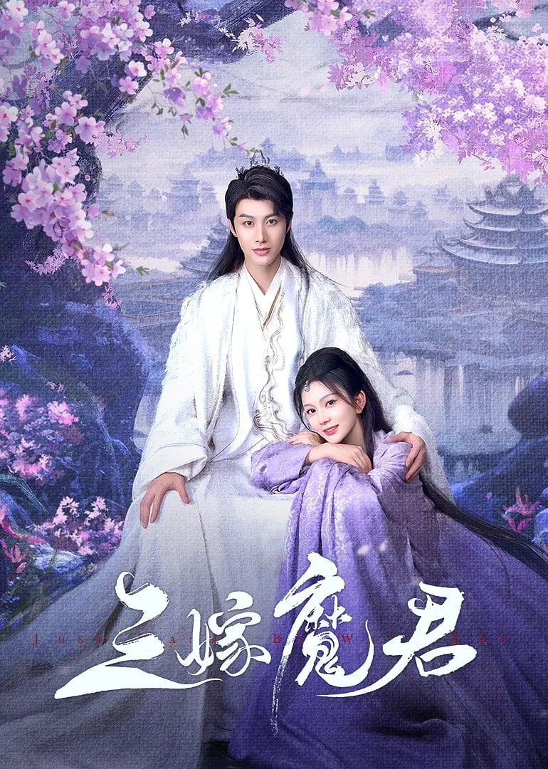 三嫁魔君 
