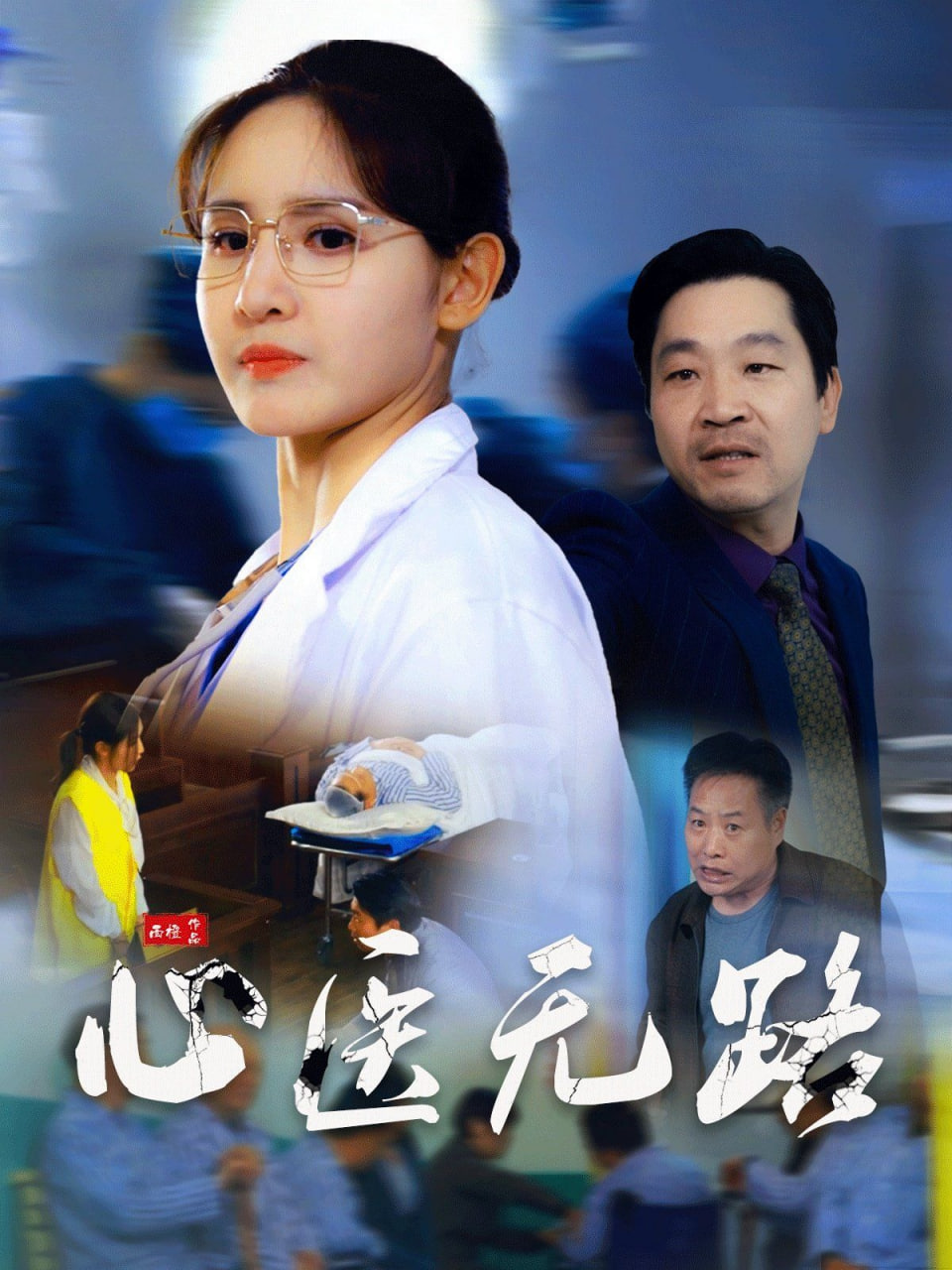 心医无路 