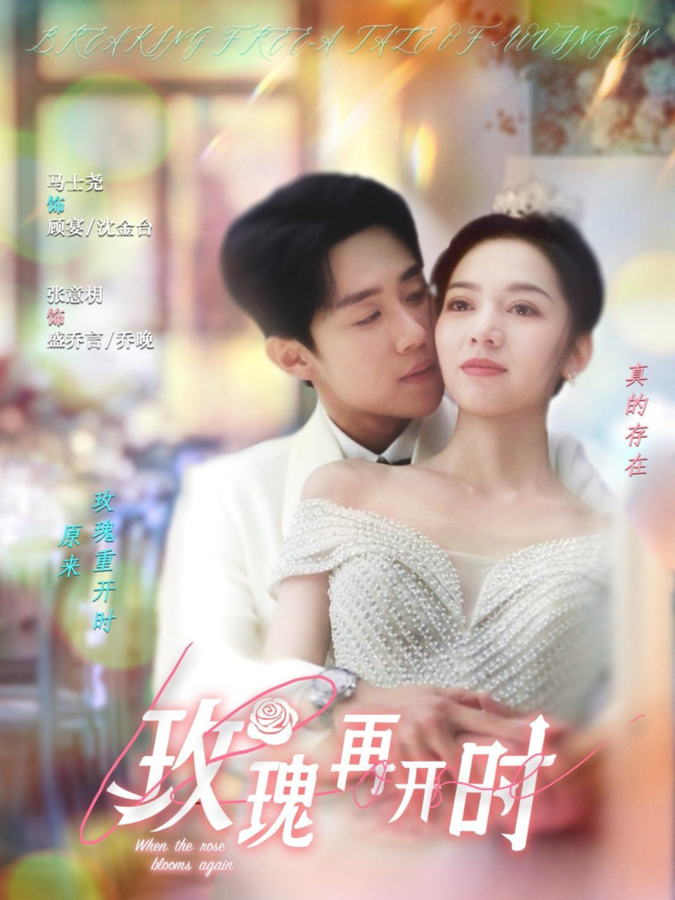 玫瑰再开时 