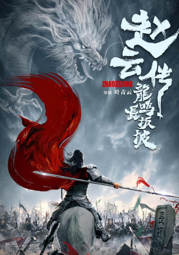 赵云传志龙鸣掌半破 