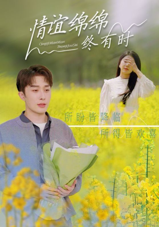 情谊绵绵终有时 