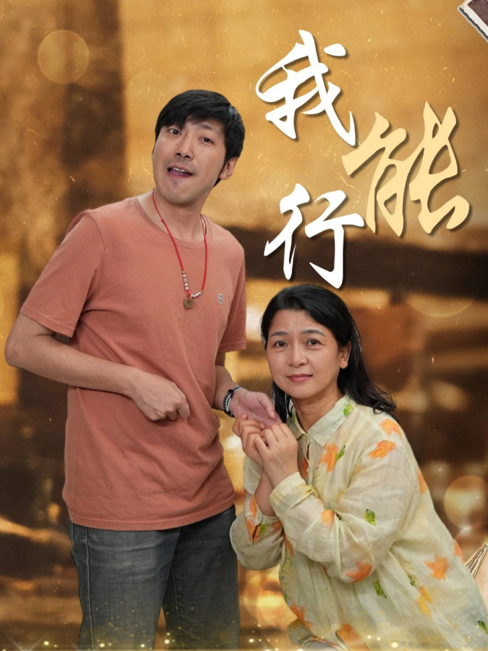 我能行 