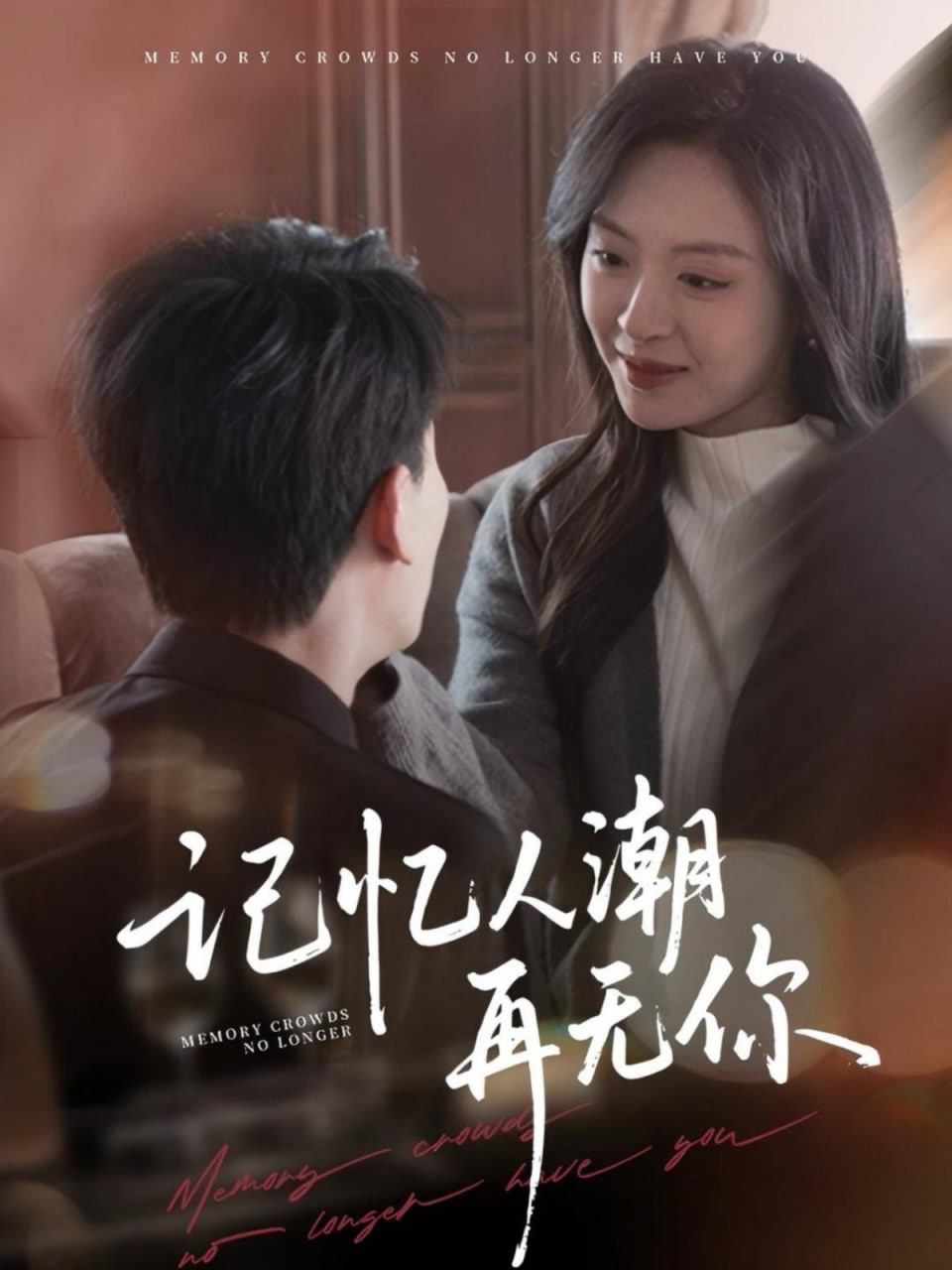 记忆人潮再无你,转身已是暮色烬 