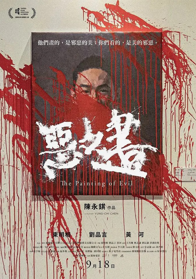 恶之画 