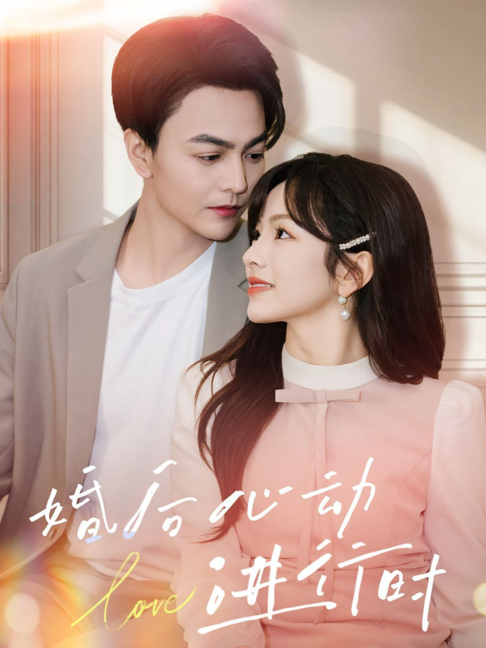 婚后心动进行时 