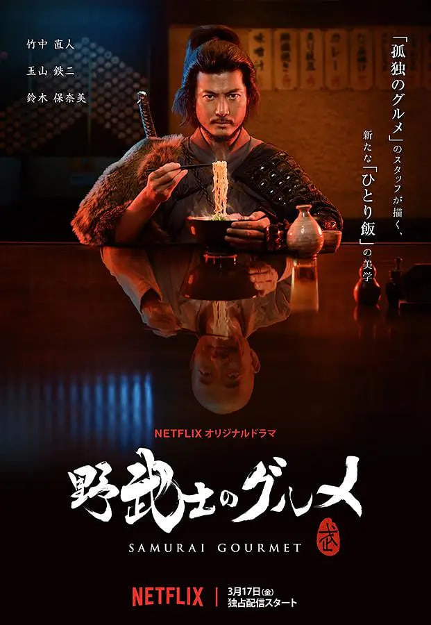 野武士的美食 