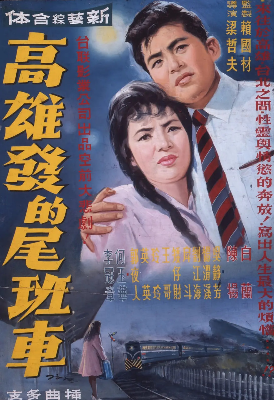 高雄发的尾班车 