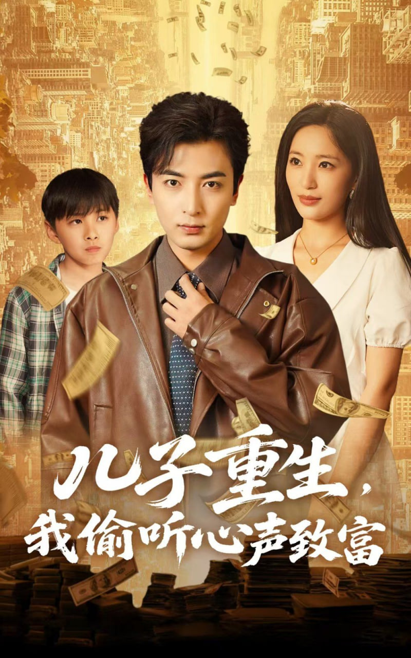 儿子重生,我偷听心声致富 