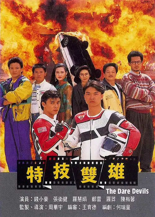 特技双雄 