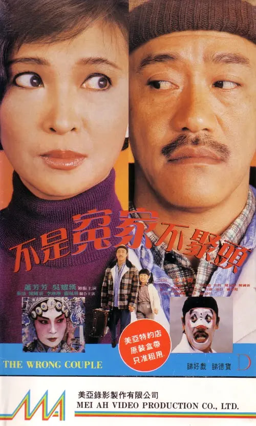 不是冤家不聚头,1987 