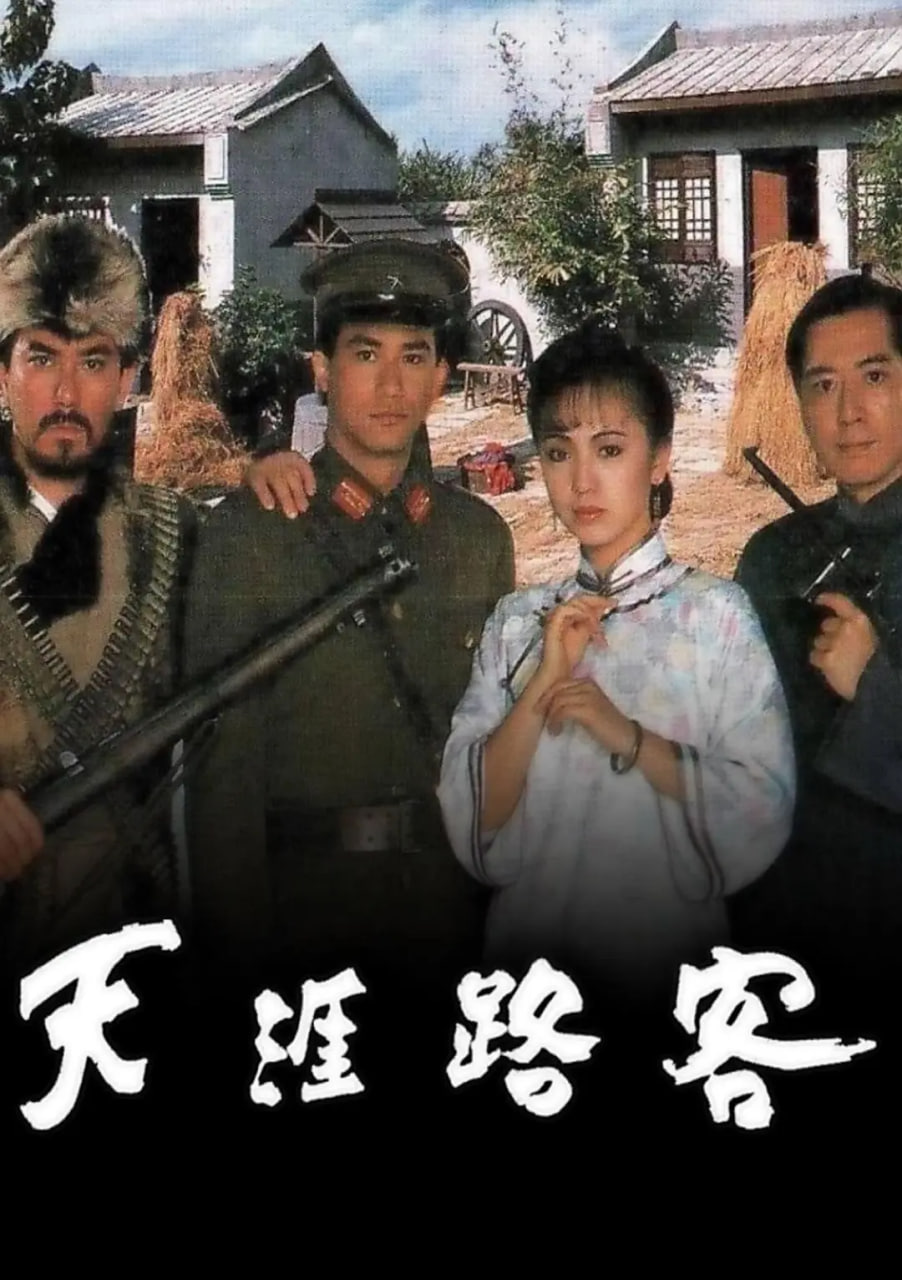 天涯路客 