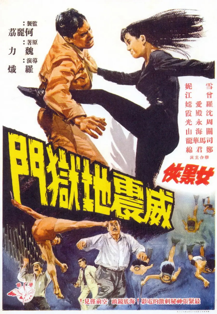 女黑侠威震地狱门 