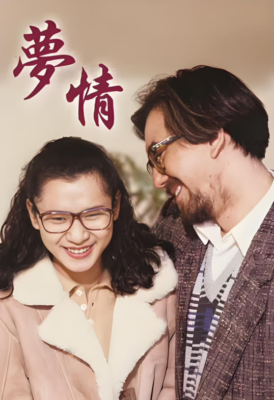 梦情,1990 